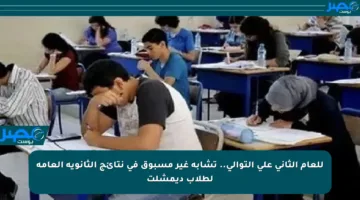 للعام الثاني على التوالي.. تشابه غير مسبوق في نتائج الثانوية العامة لطلاب ديمشلت